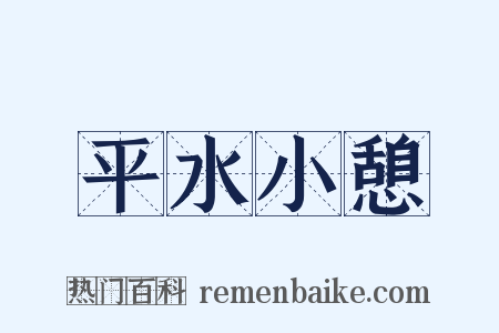 平水小憩是什么意思的图片